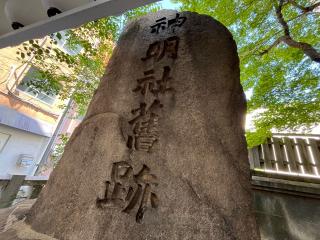 難波神明社（神明社舊跡）の参拝記録(ととるしさん)