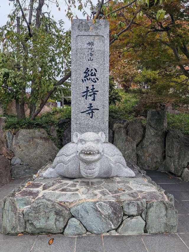 総持寺開基・山蔭中納言御廟の参拝記録1