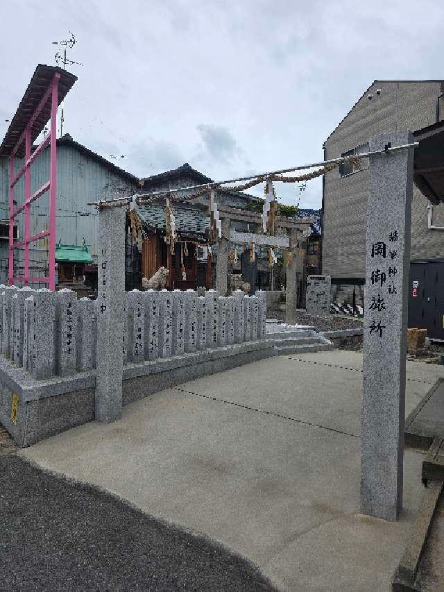 彌栄神社岡御旅所の参拝記録1