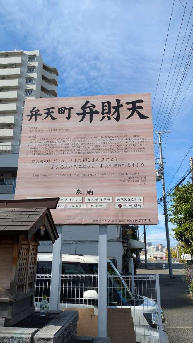 弁天町弁財天の参拝記録1