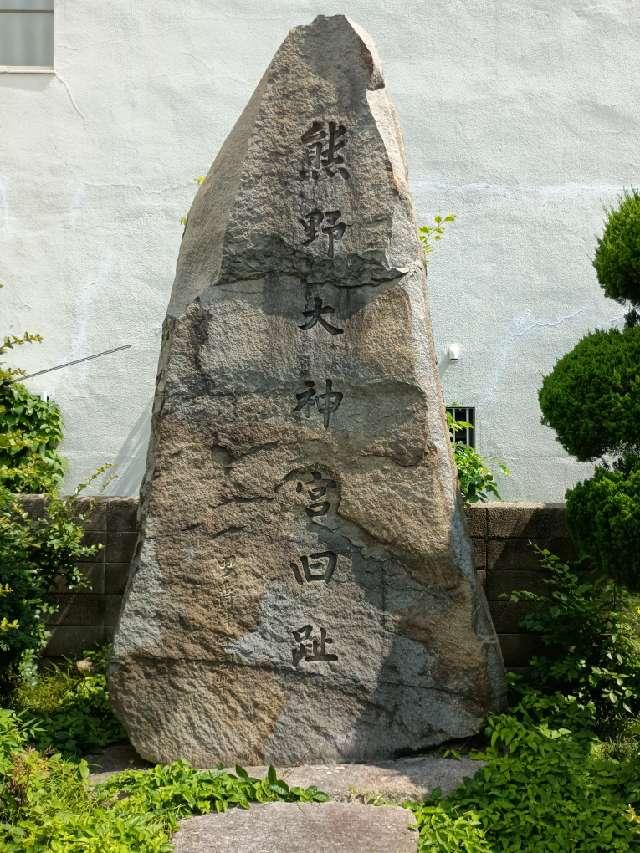 熊野大神宮趾の参拝記録1