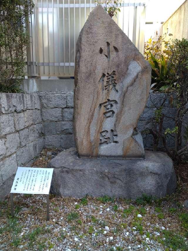 小儀宮跡の参拝記録2