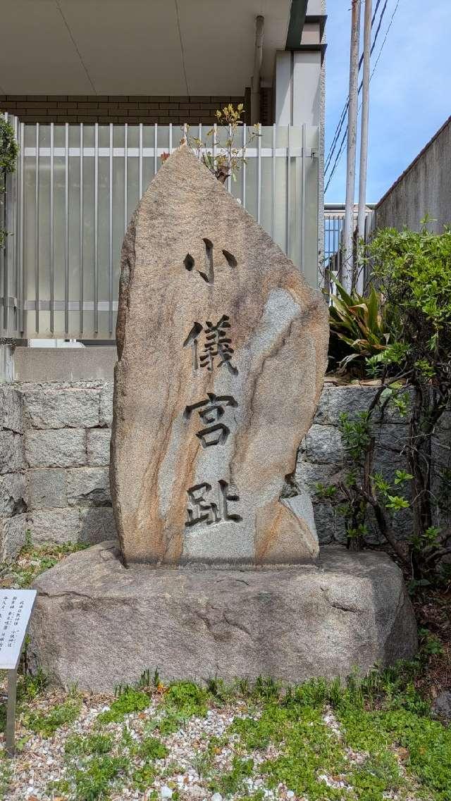 小儀宮跡の参拝記録1