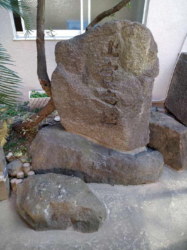 上宮趾碑の参拝記録2