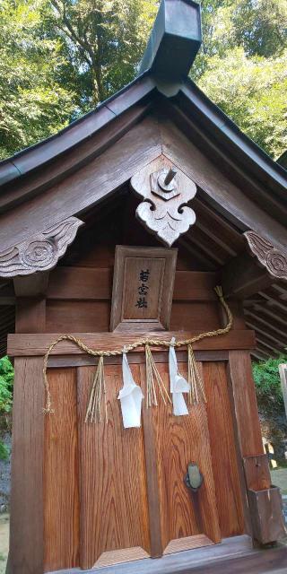 若宮社(貴船神社境内社)の参拝記録(はにほへとさん)