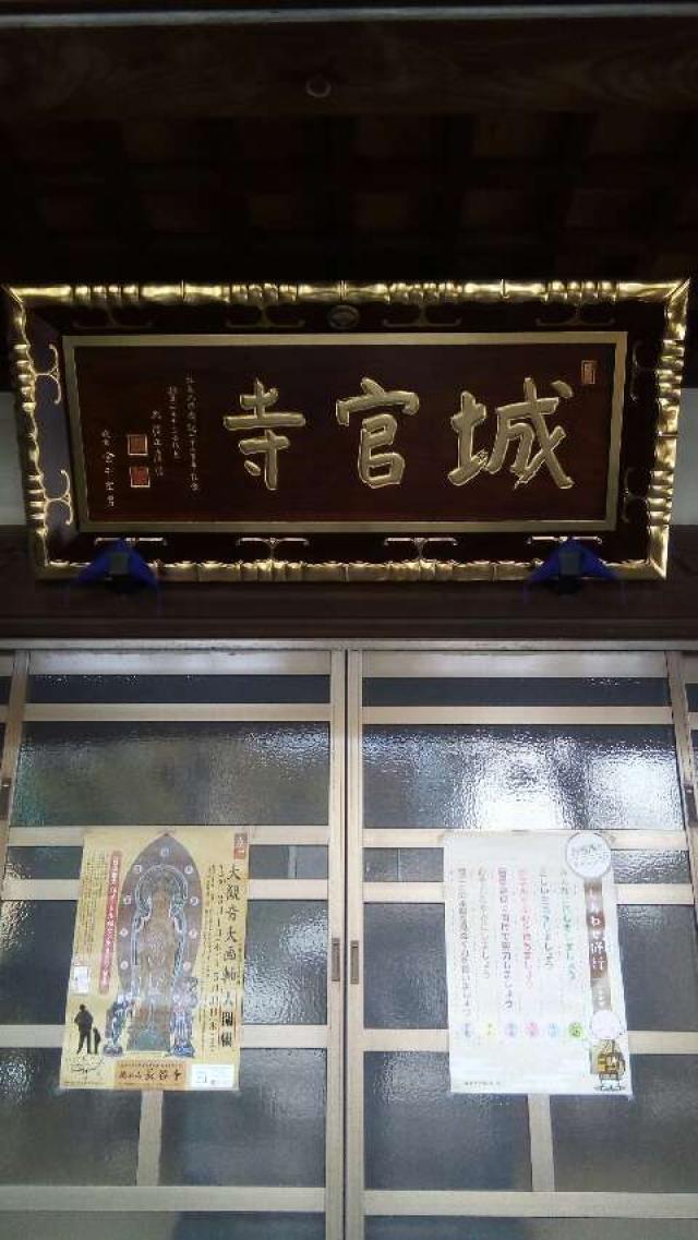 東京都北区上中里1-42-8 城官寺の写真1