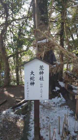 荒神社(揖夜神社境内社)の参拝記録(はにほへとさん)