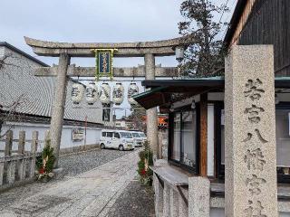 阿波天満宮（若宮八幡宮境内）の参拝記録(恭子さん)