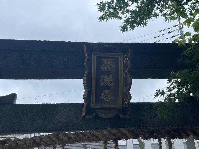阿波天満宮（若宮八幡宮境内）の参拝記録2