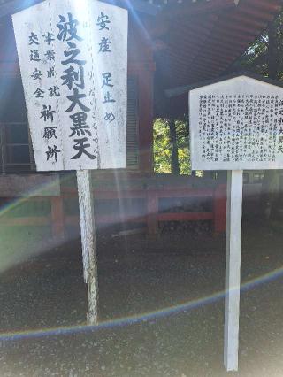 日光山 中禅寺 波之利大黒天堂の参拝記録(まーさんさん)