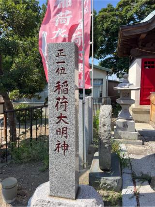 正一位稲荷大明神（本村八王子神社境内社）の参拝記録(⛩️🐍🐢まめ🐢🐍⛩️さん)