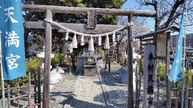 天満宮（本村八王子神社境内社）の参拝記録(りんごぐみさん)