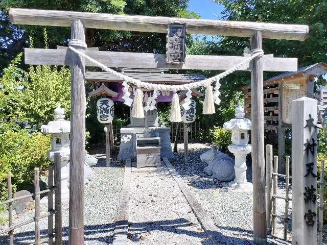 天満宮（本村八王子神社境内社）の参拝記録2