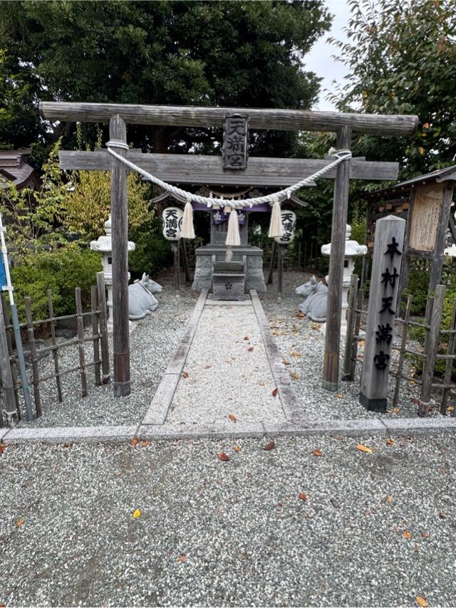 天満宮（本村八王子神社境内社）の参拝記録1