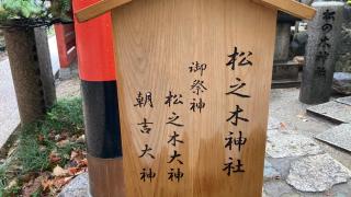 松之木神社（御霊神社末社）の参拝記録(すったもんださん)