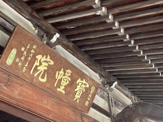 寳幢院（宝幢院）の参拝記録(忍さん)