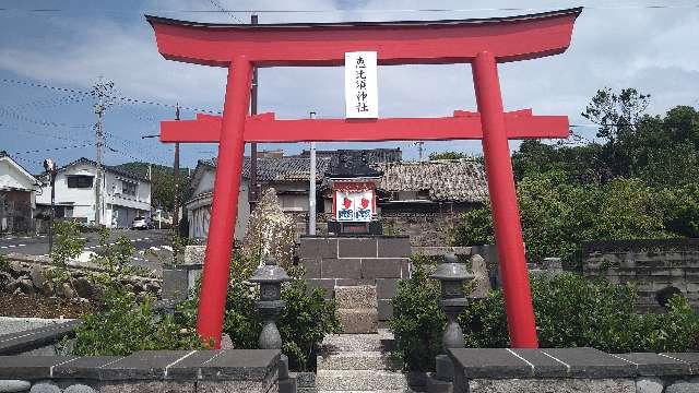 鹿児島県いちき串木野市羽島４９３０ 恵比須神社の写真1