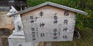 稲荷神社、幸神社(宇美神社境内社)の参拝記録(はにほへとさん)