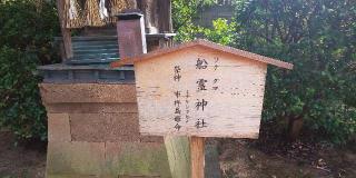 船霊神社(宇美神社境内社)の参拝記録(はにほへとさん)