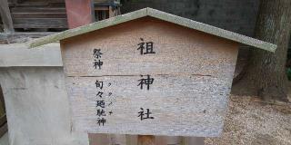 祖神社(宇美神社境内社)の参拝記録(はにほへとさん)