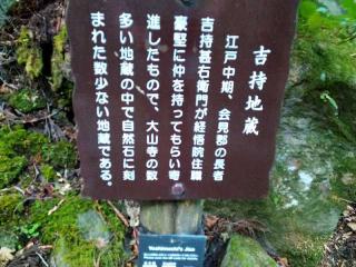 吉持地蔵の参拝記録(監督まっちゃんさん)