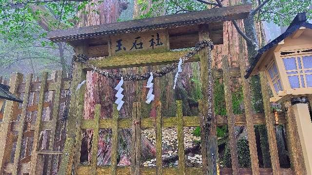 玉石社の参拝記録3