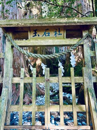 玉石社の参拝記録(ふうりんパパさん)
