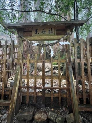 玉石社の参拝記録(もちいちさん)