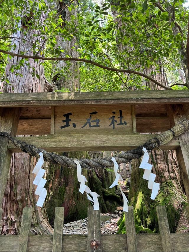 玉石社の参拝記録1
