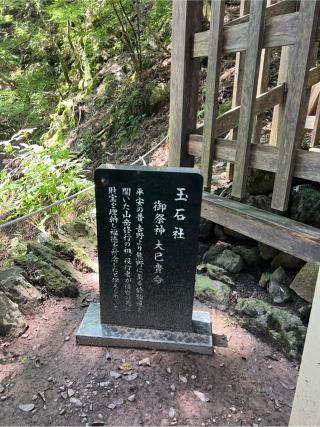 玉石社の参拝記録(⛩️🐍🐢まめ🐢🐍⛩️さん)