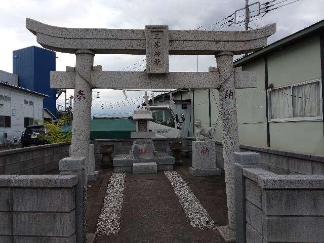 神奈川県大和市上草柳1580 三峯神社の写真1