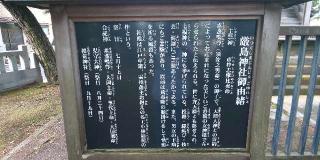 厳島神社(白潟天満宮境内社)の参拝記録(はにほへとさん)