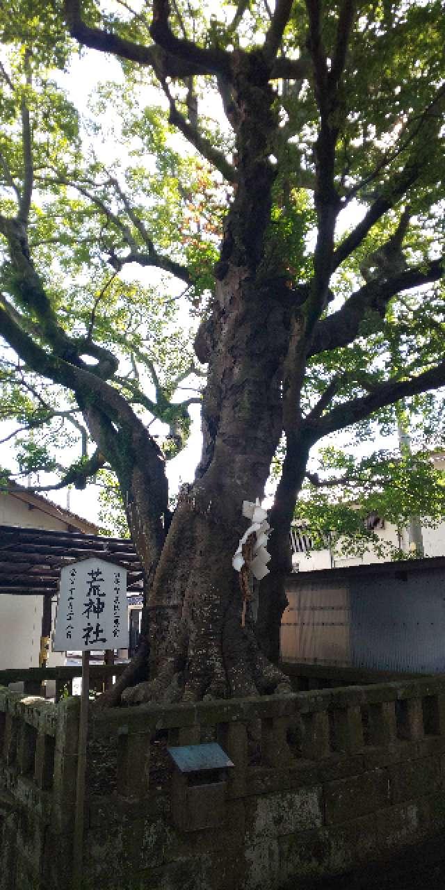 島根県松江市天神町５８−１ 荒神社(白潟天満宮境内社)の写真1