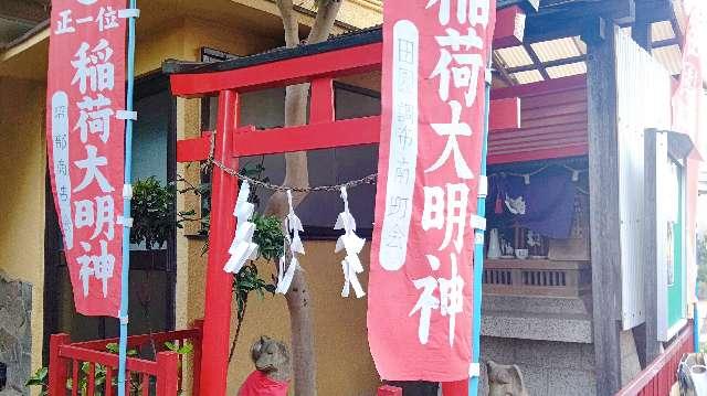 東京都大田区田園調布本町31-7 稲荷大明神の写真1