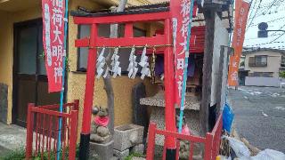 稲荷大明神の参拝記録(まっちゃんさん)