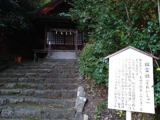 祖霊社（伊豆山神社）の参拝記録(yukiさん)
