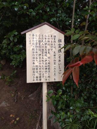 祖霊社（伊豆山神社境内社）の参拝記録(りゅうじさん)