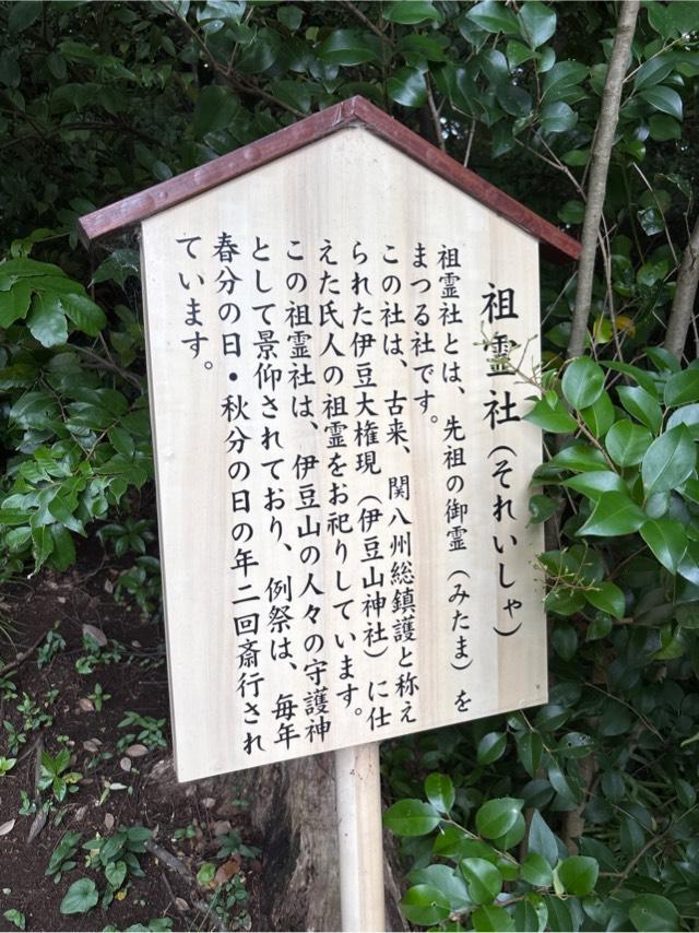 祖霊社（伊豆山神社境内社）の参拝記録2