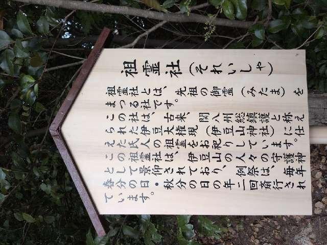 静岡県熱海市伊豆山708-1 祖霊社（伊豆山神社境内社）の写真2