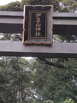 祖霊社（伊豆山神社境内社）の参拝記録(SFUKUさん)