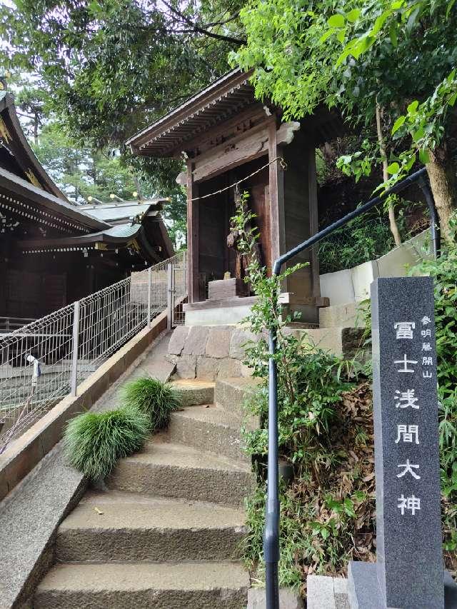 富士山浅間神社（馬絹神社境内社）の参拝記録1