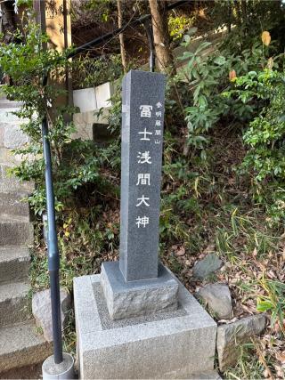 富士山浅間神社（馬絹神社境内社）の参拝記録(⛩️🎠🐢まめ🐢🎠⛩️さん)