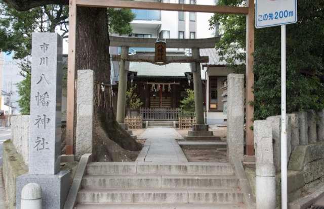 千葉県市川市市川1-19-1 市川八幡神社の写真6