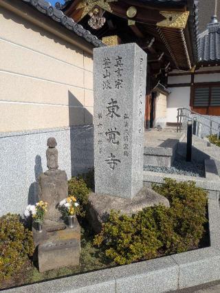 東覚寺の参拝記録(はくすみさん)