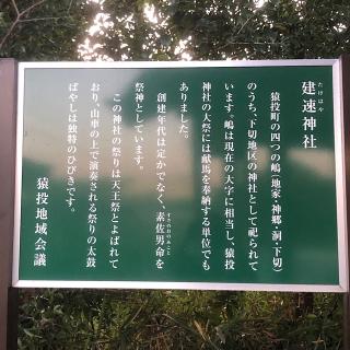 建速神社の参拝記録(ワヲンさん)