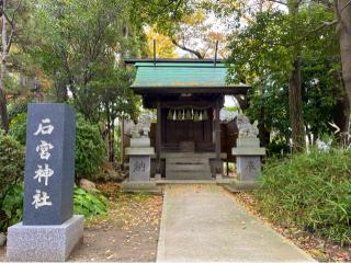 石宮神社(三社神社末社)の参拝記録(忍さん)