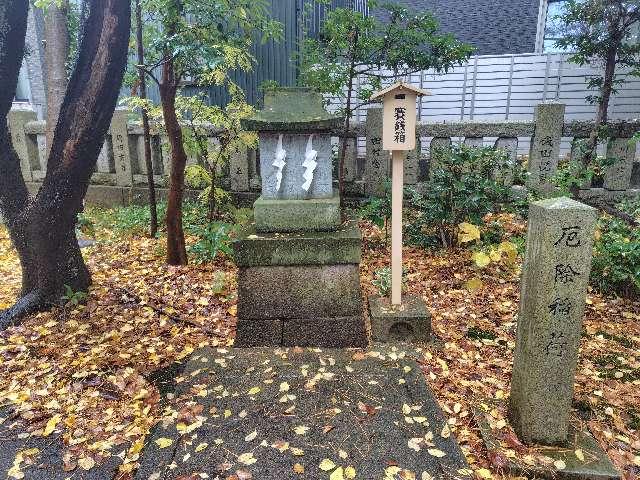 厄除稲荷(浅野神社境内社)の参拝記録1