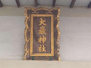 大巌神社の参拝記録(銀玉鉄砲さん)