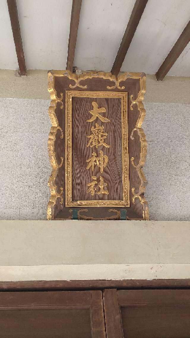 愛知県蒲郡市拾石町向イ 大巌神社の写真2