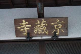京蔵寺の参拝記録(thonglor17さん)